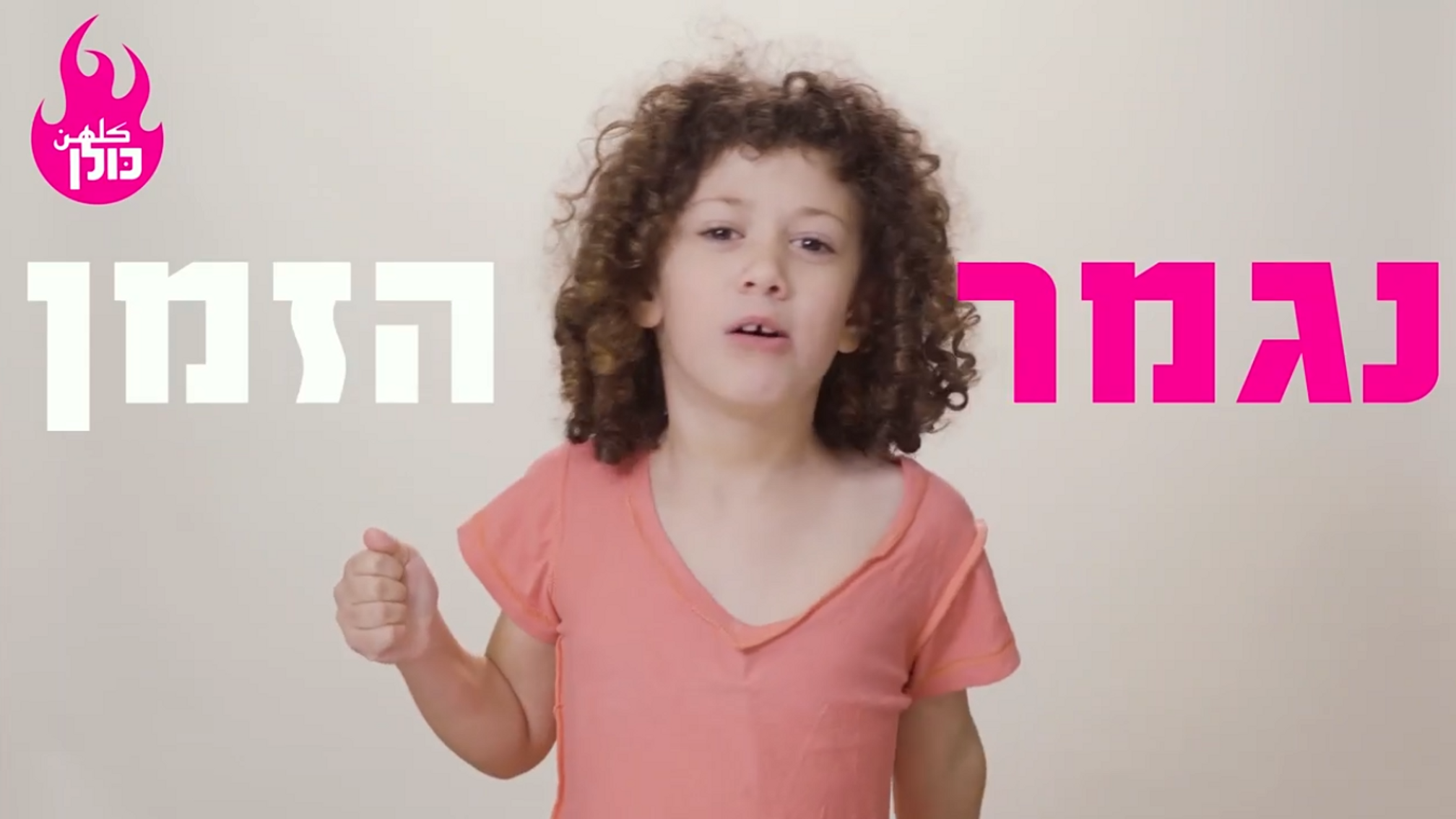 סרטון גיוס תרומות לכולן